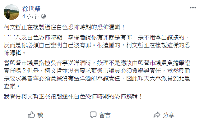 日前北農總經理吳音寧被議員爆料，以業務推廣費買洋酒做公關，台北市府昨 (5) 日變派員突擊北農查帳。對此，政大教授徐世榮今 (6) 日在臉書痛批，柯文哲正在複製過往白色恐怖時期的恐怖邏輯。 圖：翻攝自徐世榮個人臉書