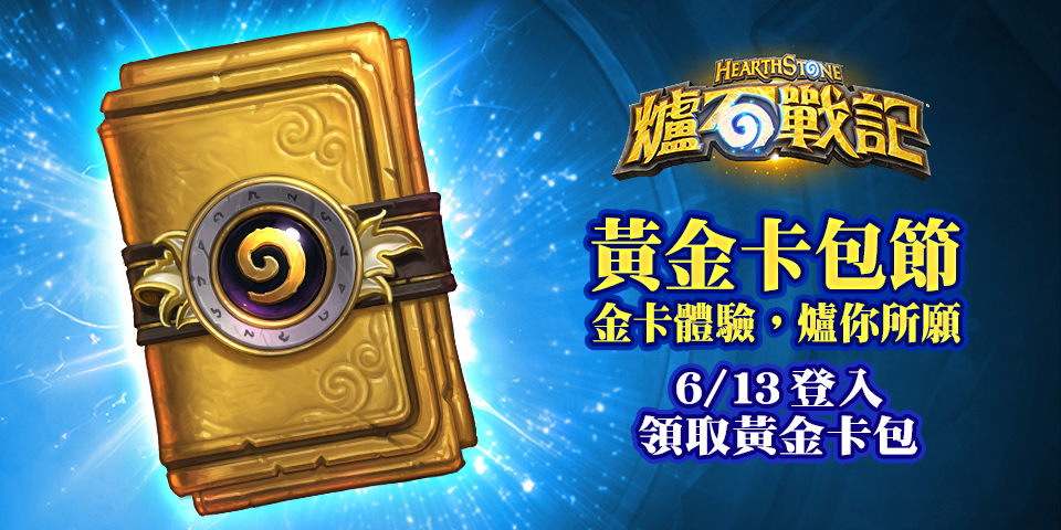 《爐石戰記》將於6月13日歡慶黃金卡包節，只要登入遊戲即可獲得免費黃金經典卡包一包。 圖：暴雪娛樂/提供
