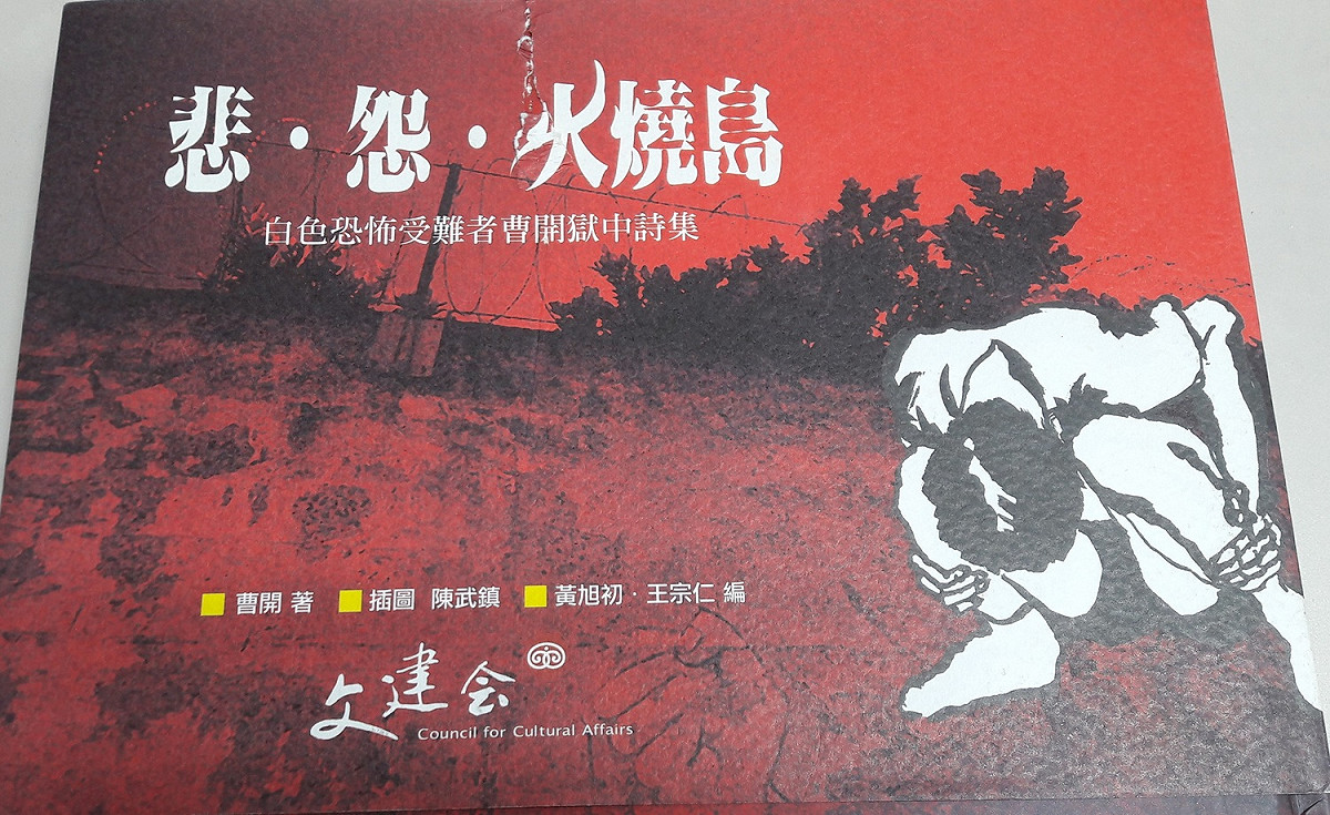 由文建會協助出版之《悲·怨·火燒島》曹開獄中詩集。 圖：陳武鎮/提供