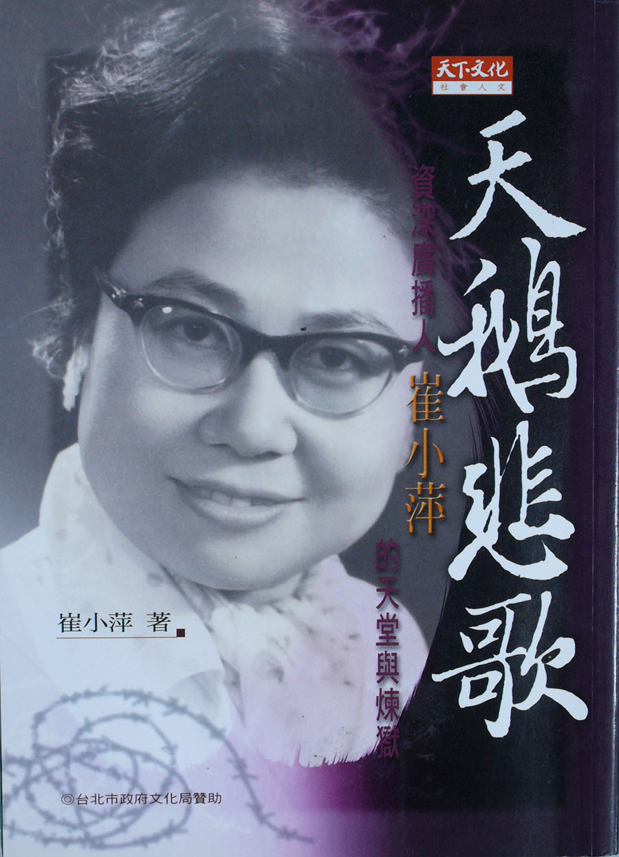 崔小萍自傳《天鵝悲歌》。