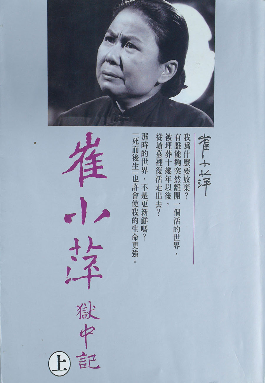 崔小萍獄中記(上)。