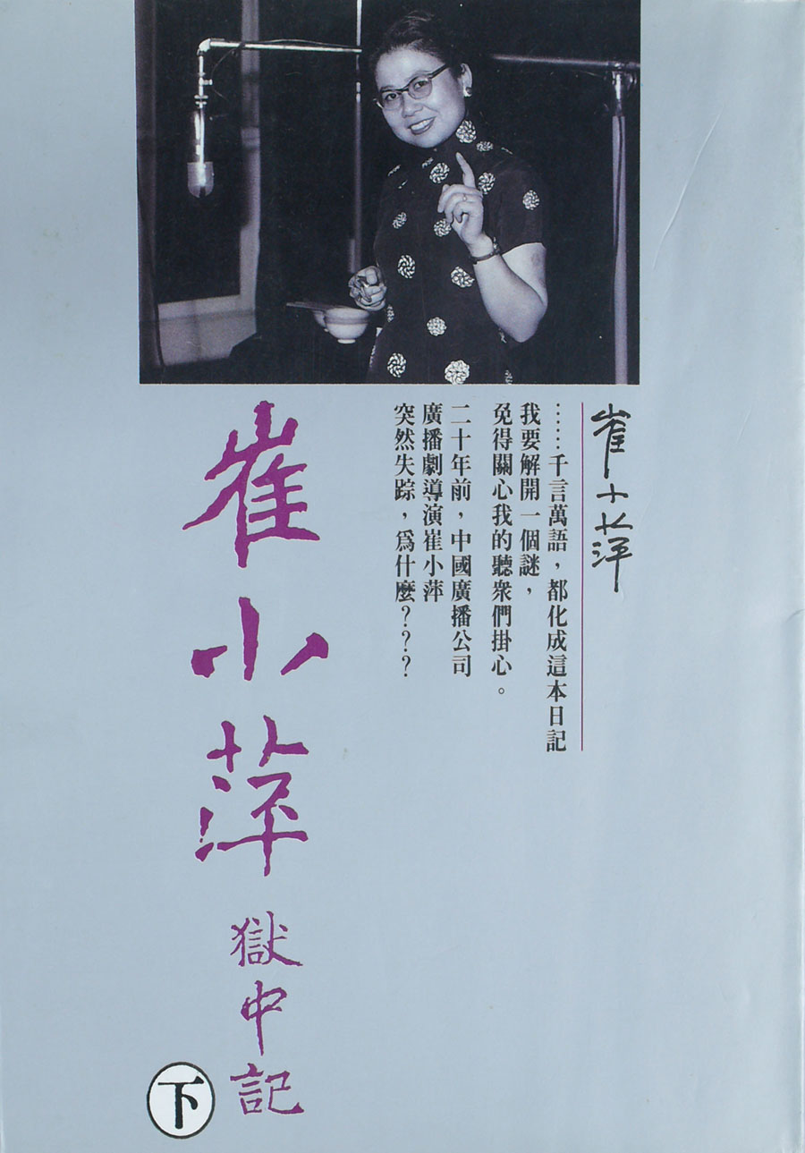 崔小萍獄中記(下)。