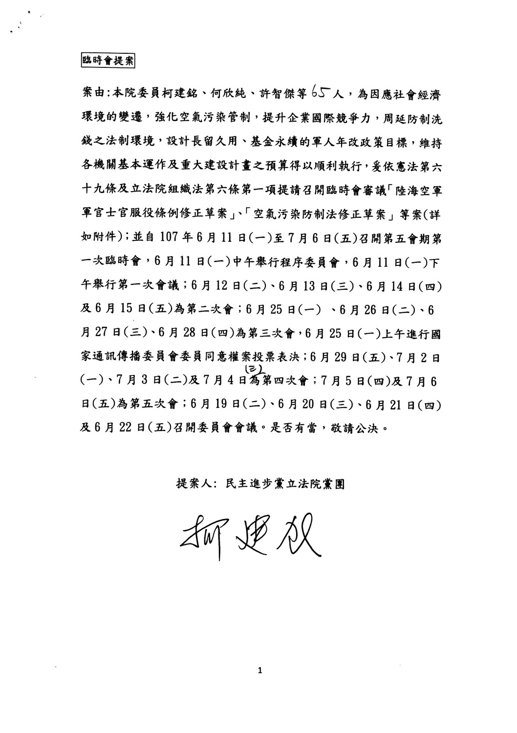 民進黨團今（7）天提案，把軍人年改與空污法修正草案列為第一、二案，預計召開四次臨時會。 圖：蔣萬安辦公室/提供