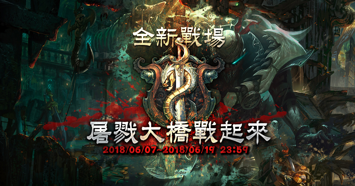 《英雄聯盟》ARAM 地圖「屠戮大橋」限時回歸。 圖：Garena/提供