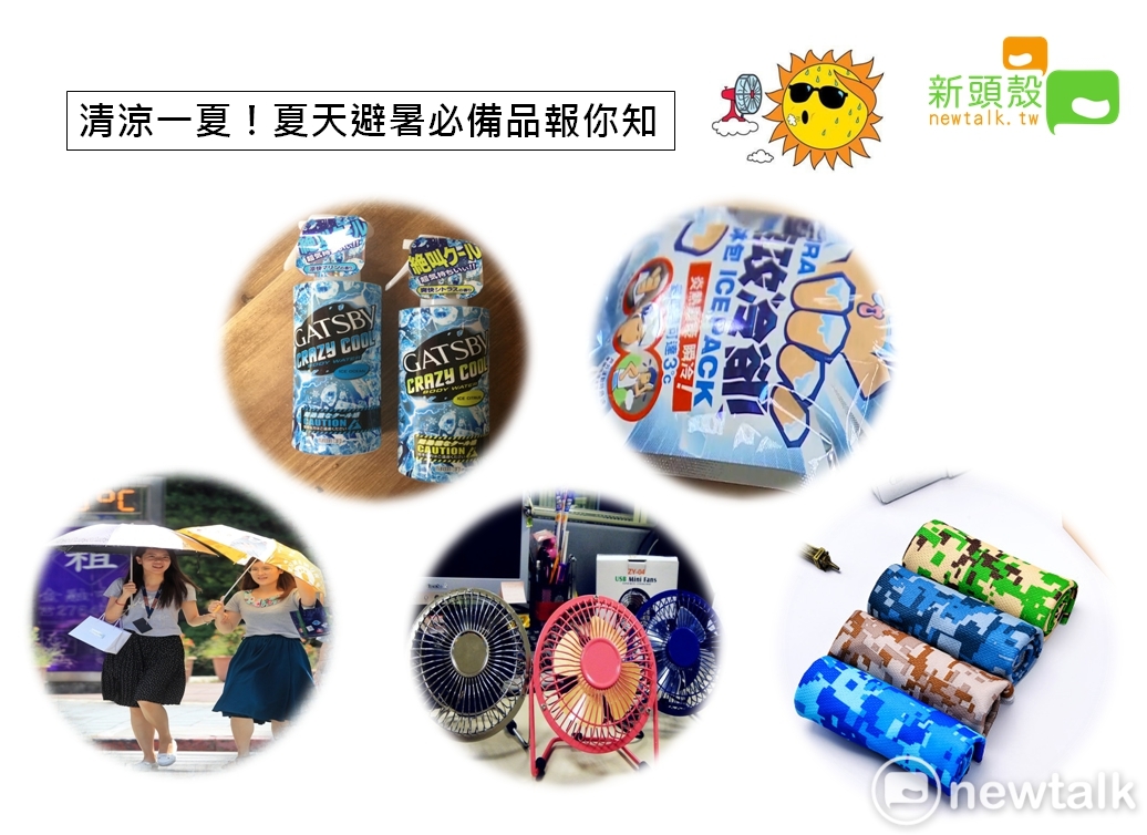 夏天即將到來，避暑盛品人人都要擁有，以防中暑。 圖：新頭殼/製作