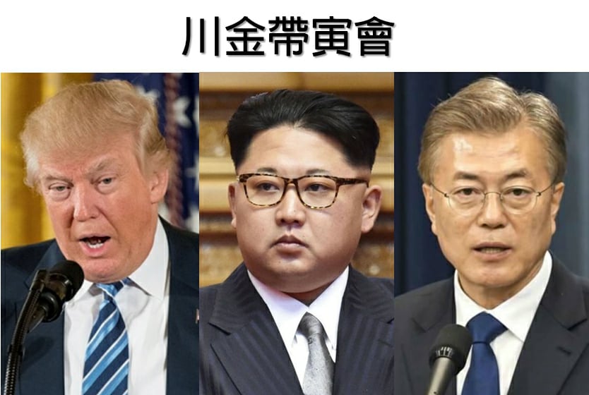 南韓總統府青瓦台發言人金宜謙今（7）日表示，川金會後，南韓總統文在寅緊接著加入以進行3邊高峰會談的可能性，正不斷變小。 圖：新頭殼合成