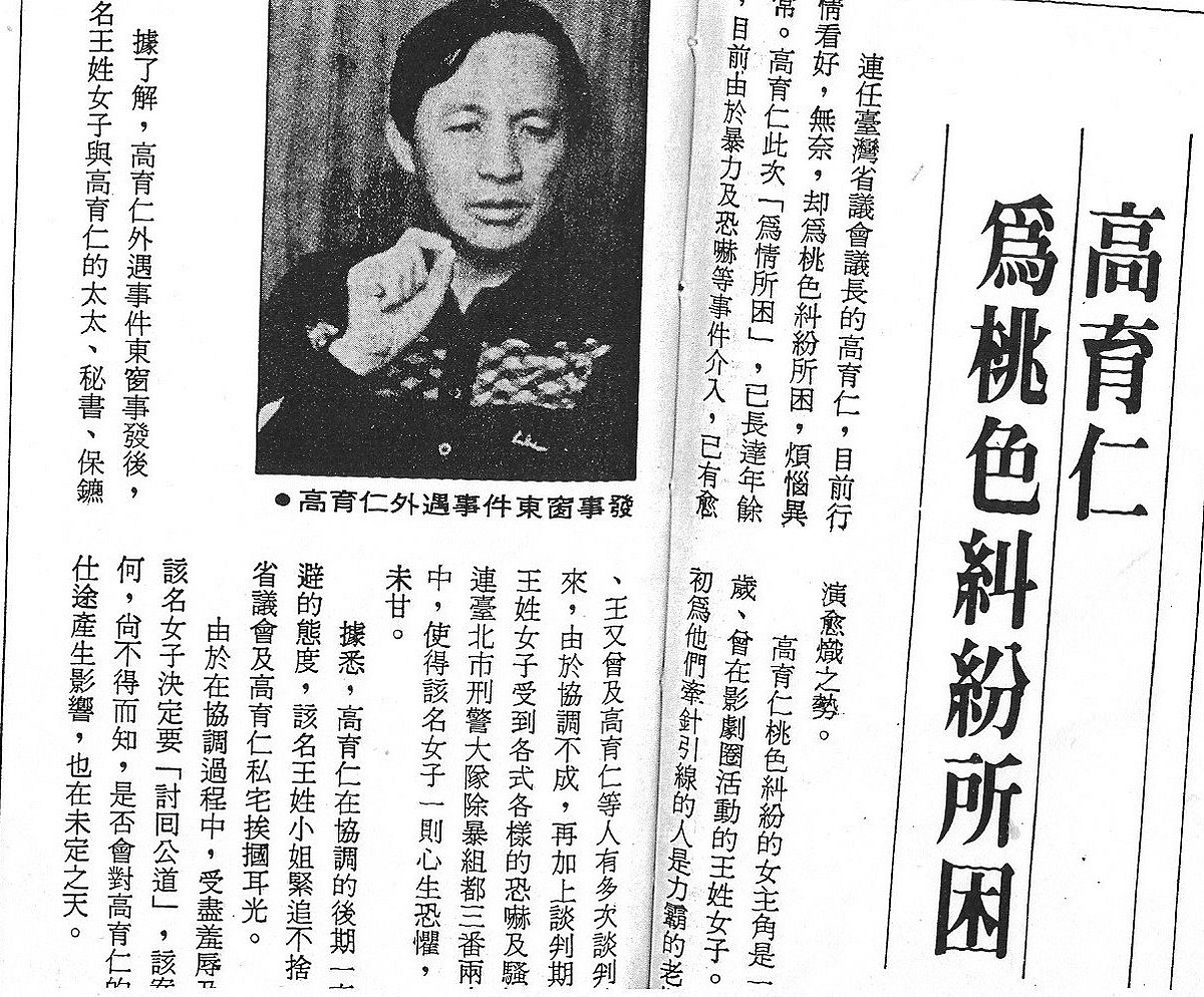 高育仁為桃色糾紛所困，媒體就直指穿針引線的是力霸老闆王又曾。 圖：管仁健提供剪報