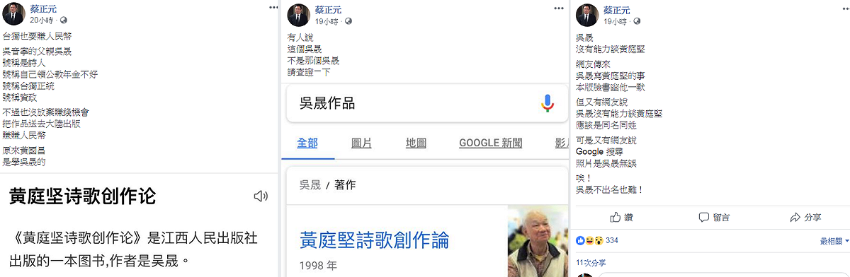 「北農事件」被吵得不可開交，涉嫌侵吞中影公款獲得交保的前立委蔡正元在臉書po文「吳音寧父親吳晟大賺人民幣」的消息，同時在留言附上吳晟創作的「黃庭堅詩歌創作論」。此舉遭網友上網google，發現此書是中國作者吳晟所著，對於蔡正元拿中國吳晟虧台灣吳晟之舉感到不齒。 圖：翻攝自蔡正元臉書