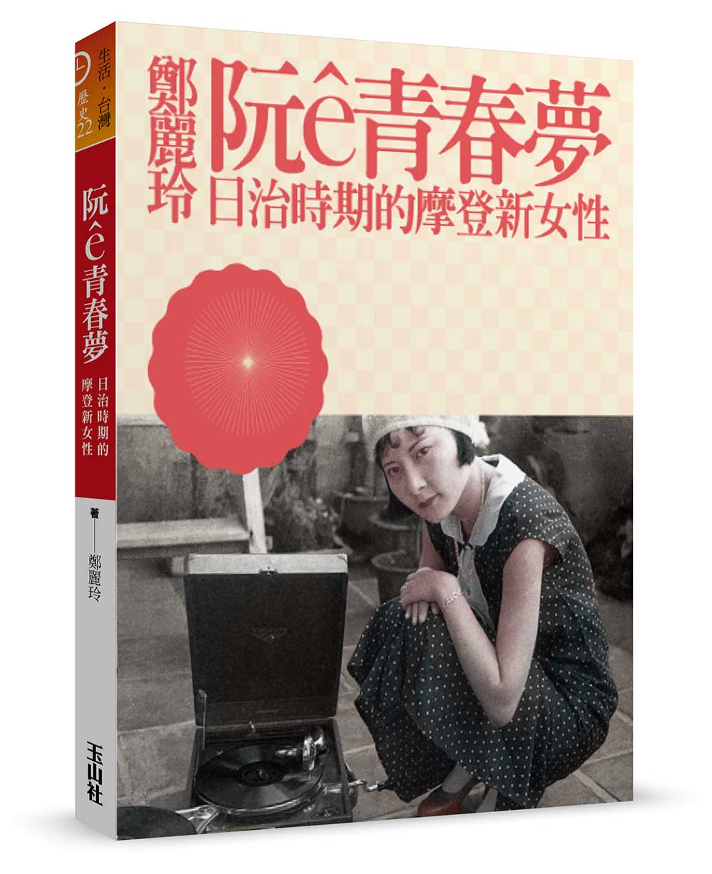 書摘》阮ê青春夢─日治時期的摩登新女性