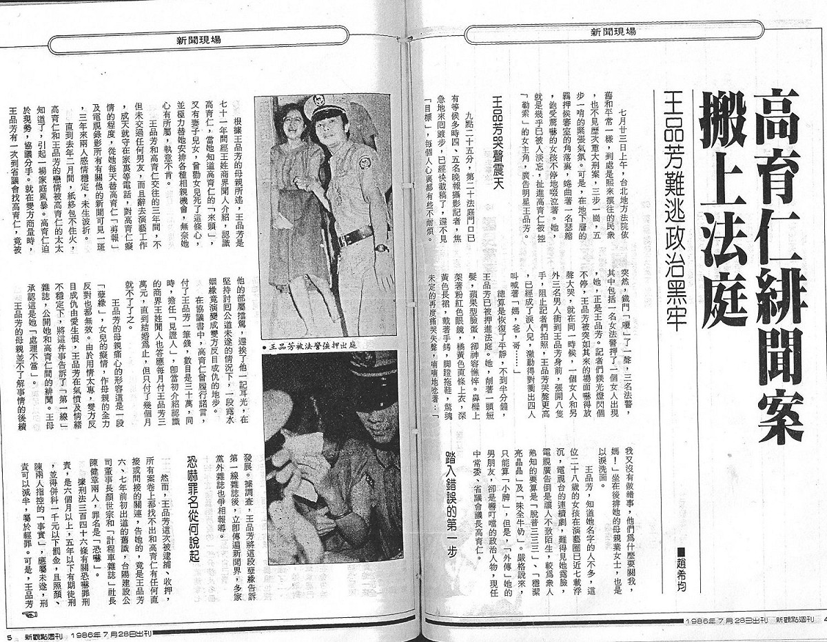 當年黨外雜誌就直指王品方為了高育仁退出影劇圈，每天忙著為高育仁剪報與錄下電視新聞所有關於高育仁的畫面。 圖：管仁健提供剪報