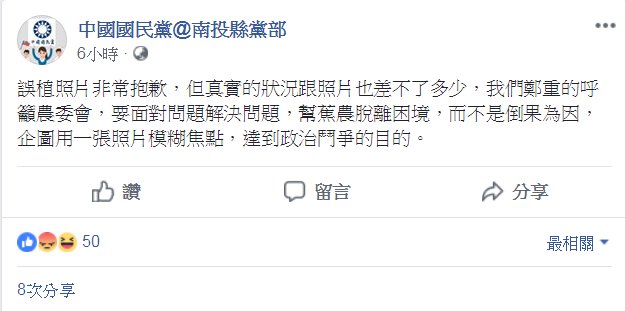 南投黨部今 (8) 日在臉書上PO文道歉，可是內文遭網友痛批沒誠意，連道歉都不會。 圖：翻攝自中國國民黨@南投縣黨部粉絲專頁