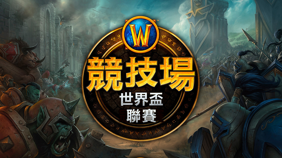 一年一度的《魔獸世界》競技場世界盃聯賽台港澳資格賽今（8）日起開放報名。 圖：暴雪娛樂/提供
