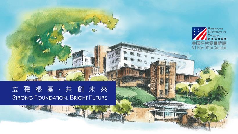 美國聯邦眾議院國會台灣連線共同主席哈博（Gregg Harper）一行3人，將出席美國在台協會（AIT）新館（圖）落成典禮。 圖：美國在台協會臉書