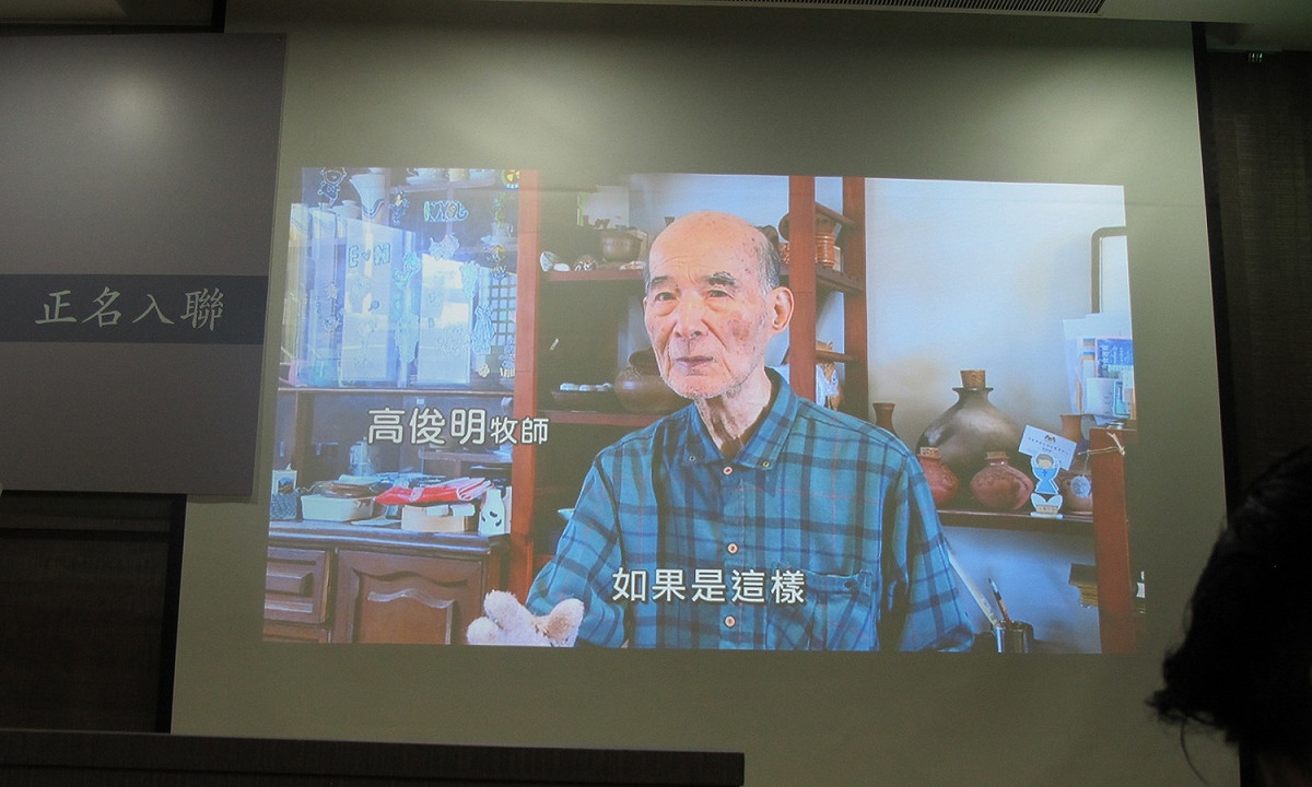 目前定居在台南的高俊明牧師，年事已高，近年很少出席台北的公開活動。今年2月28日喜樂島聯盟成立時，他雖然出席，不過，則是以預錄影片方式發表談話。 圖：新頭殼資料照片