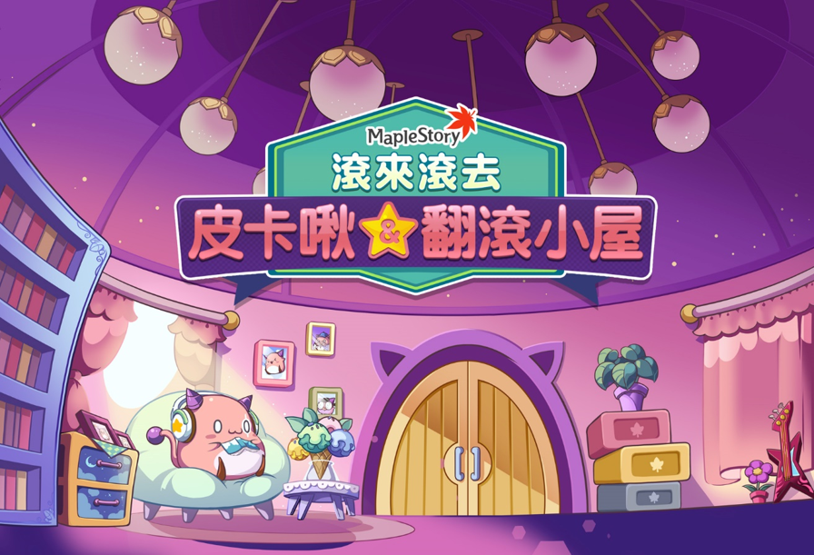 《新楓之谷》將於明(13)日開放全新「皮卡啾翻滾小屋」活動，此次也是首度開放椅子紙娃娃系統，玩家可透過任務裝飾自己的翻滾小屋椅子。 圖：遊戲橘子/提供