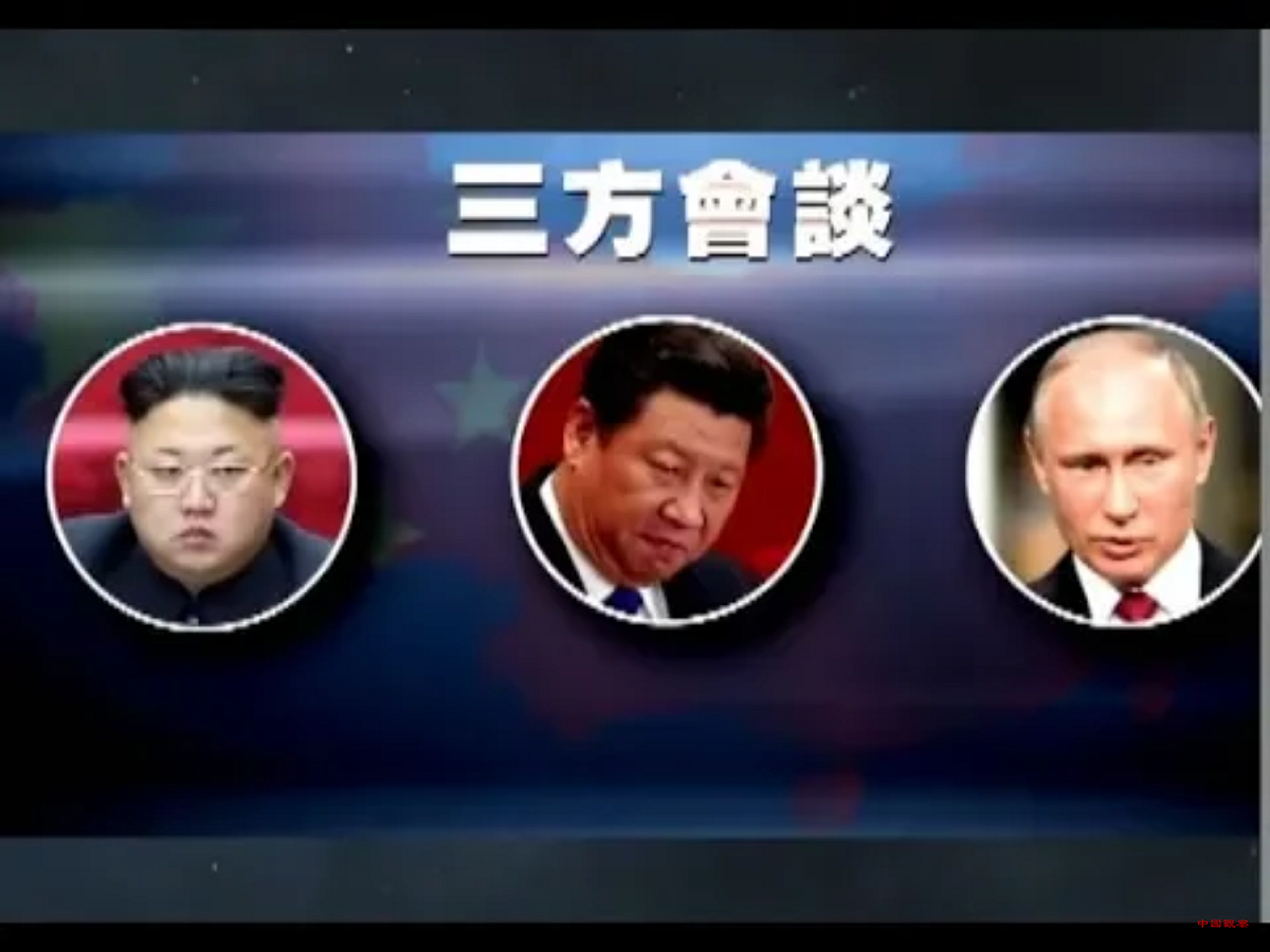 三方會談有影嘸？5月29日，總部設於香港的中國人權民運中心即引述消息人士的說法稱，金正恩將於9日秘密前往中國大連，再轉往青島，與第二天揭幕的上合組織領袖峰會與會領導人之一的俄羅斯總統蒲亭，以及東道主也就是中國國家主席習近平，舉行三方會談。 圖：翻攝自Youtube