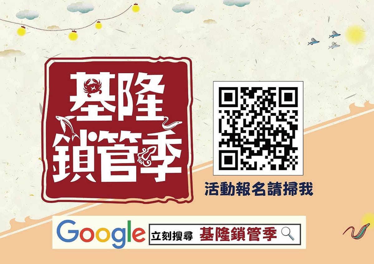 基隆鎖管季即日起開放報名。 圖：基隆市政府 / 提供