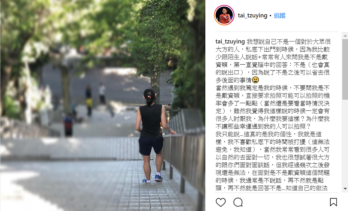 世界羽球球后的戴資穎在IG上發文表示，「我不是藝人，不是明星，只是一個單純的運動選手」，希望球迷們能諒解。 圖：翻攝戴資穎IG
