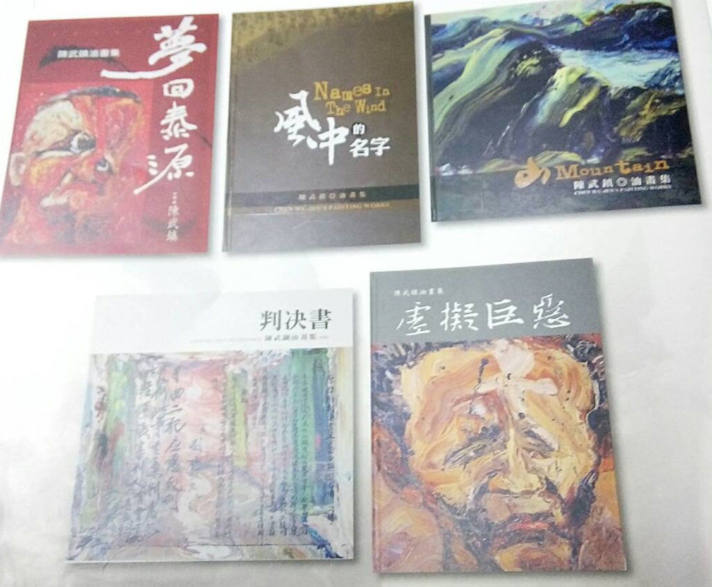 陳武鎮歷年畫作出版。 圖：陳玉珠／提供
