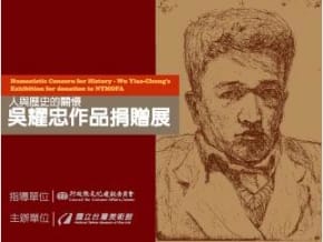 由國美館所舉辦的「人與歷史的關懷─吳耀忠捐贈展」。