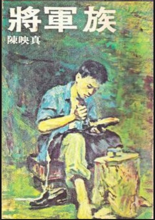 陳映真著作《將軍族》封面及為吳耀忠畫作。
