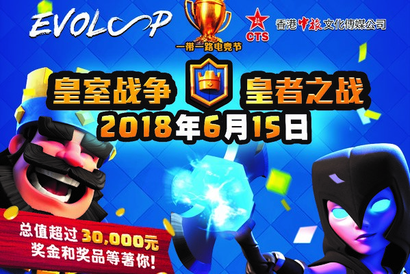 「一帶一路電競節」由凱順能源集團有限公司附屬公司「Evoloop Limited」所主辦，並將在第十八屆亞運會官方指定比賽遊戲項目之一《部落衝突：皇室戰爭》香港中旅國際投資有限公司下主題公園「深圳錦繡中華民俗村」開賽。 圖：翻攝自 凱順能源集團