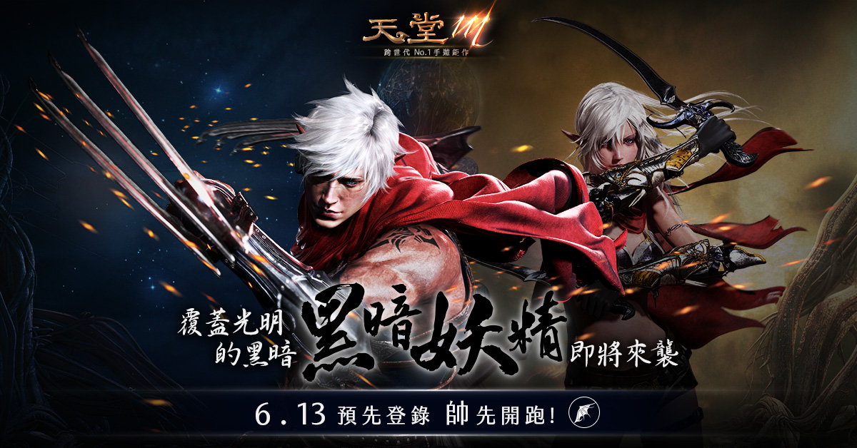 《天堂M》6月13日晚間6點，新職業黑妖「預先登錄」活動開跑！. 圖：遊戲橘子/提供