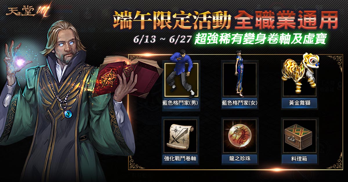 《天堂M》趕在端午連假前推出三款中文版獨家限定超強變身卷軸，讓所有玩家都能享受「英雄變身卷軸」的爆發力。 圖：遊戲橘子/提供