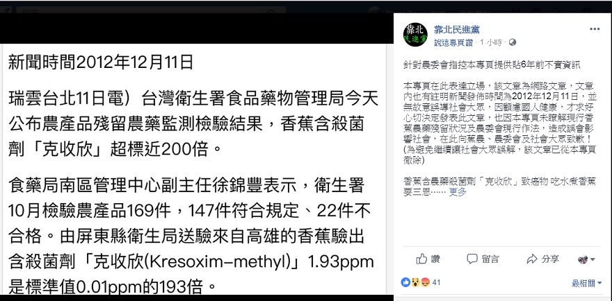 臉書社團「靠北民進黨」13日晚間貼文，對未瞭解現行香蕉農藥殘留狀況及農委會現行作法，造成誤會影響社會，向蕉農、農委會及社會大眾致歉！