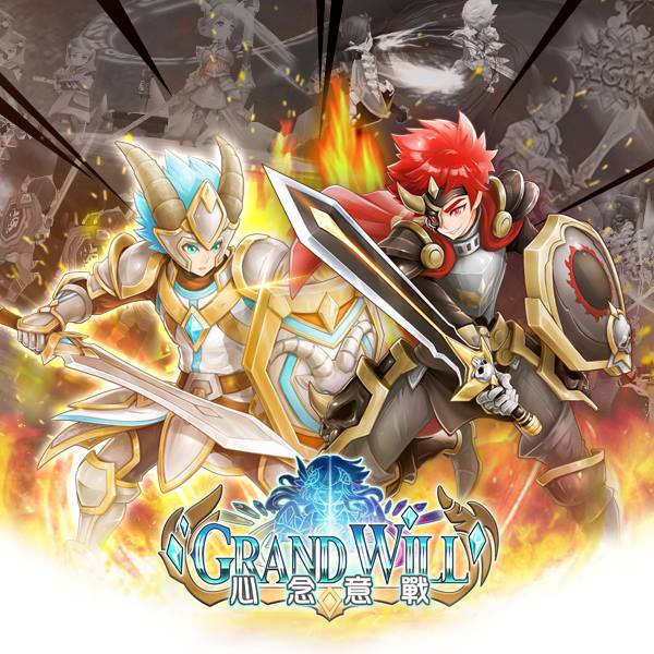 全自主操作手遊《Grand Will 心念意戰》再出擊！最強PVP挑戰賽即將開打。 圖：網銀國際/提供