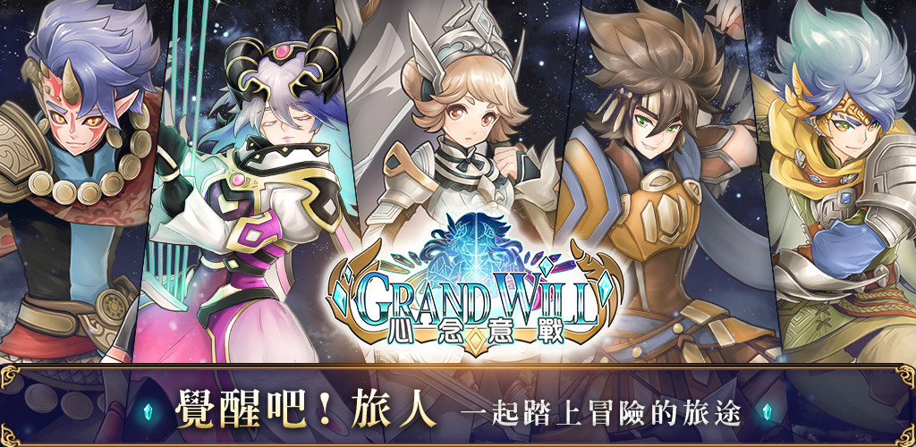 全自主操作手遊《Grand Will 心念意戰》再出擊！最強PVP挑戰賽即將開打