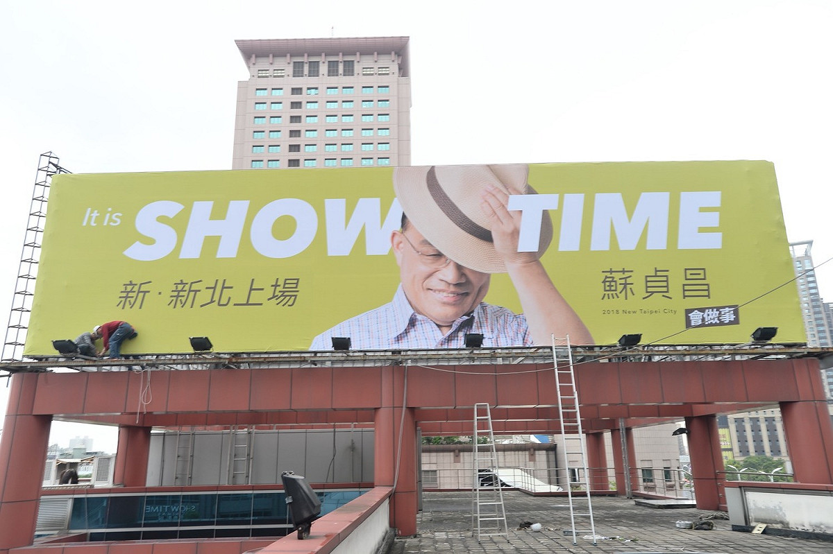 蘇貞昌最新競選看板今(15)日亮相，看板上頭寫著「IT IS SHOW TIME」、「新·新北上場」，象徵蘇貞昌將成就新北市的SHOW TIME時光！  圖:蘇貞昌競選辦公室/提供
