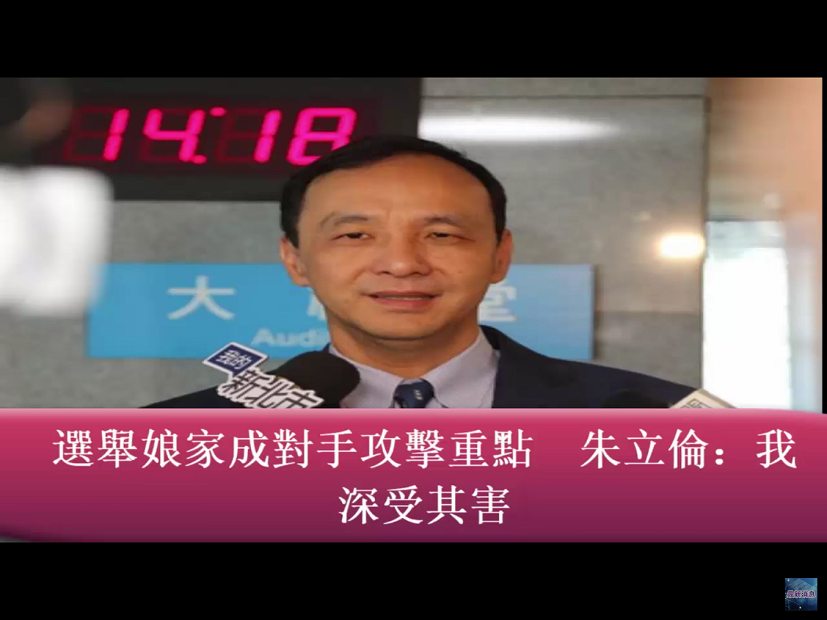 朱立倫表示，因為他是深受其害，每一次選舉，他太太的娘家永遠都是民進黨用各種各種的方式理由來攻擊、甚至抹黑，「那我想是很辛苦啦」。 圖：翻攝自Youtube
