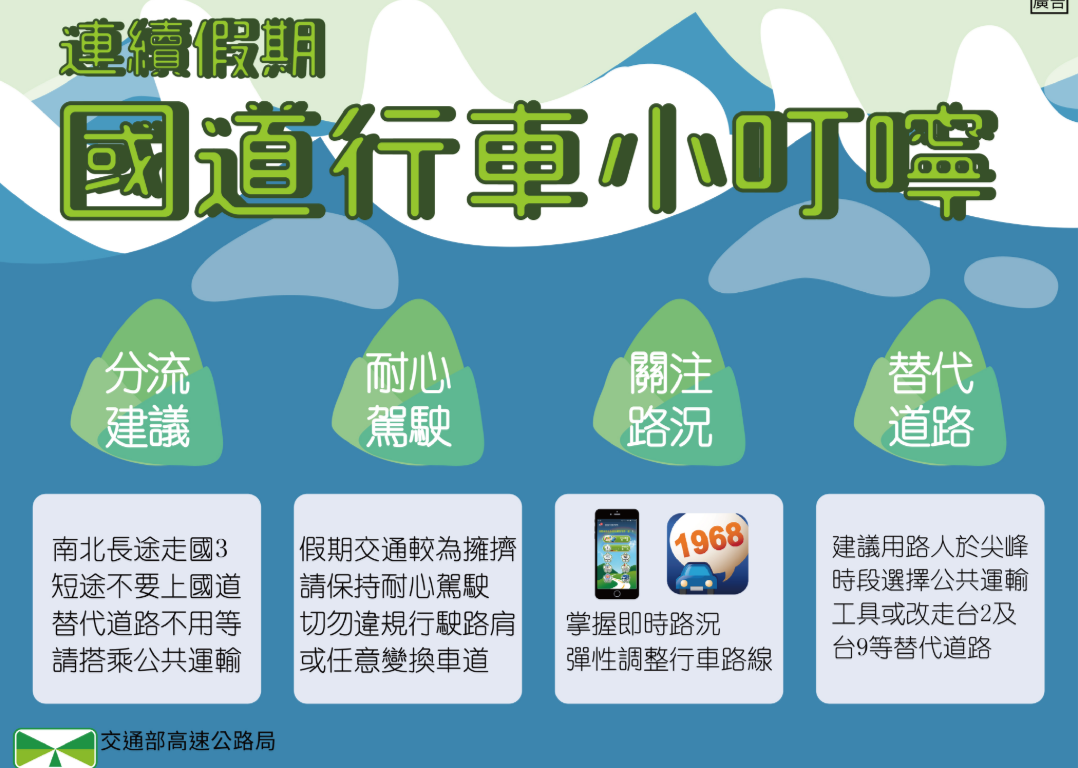 用路人出發前建議先查詢路況，避開車潮改走替代道路，以確保旅途順暢。 圖：高公局／提供