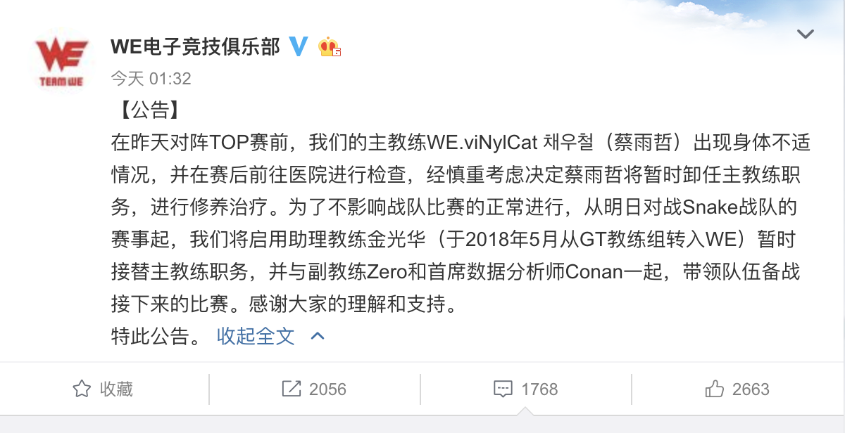 主教練WE.viNylCat 채우철（蔡雨哲）身體不適，經慎重考慮後決定暫時卸任主教練職務。 圖：翻攝自 WE 微博