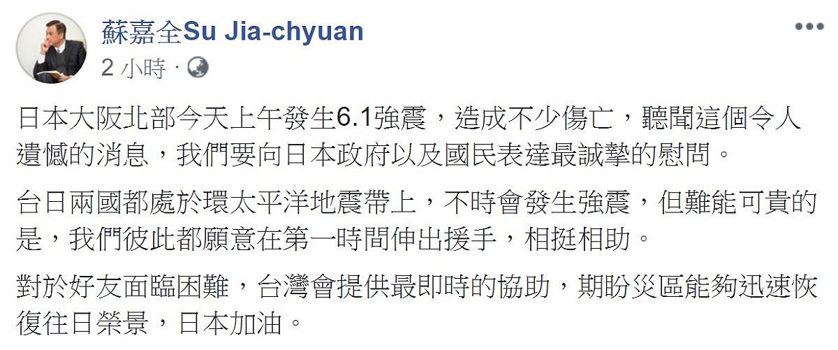 針對日本大阪上午發生大地震，立法院長蘇嘉全表達誠摯慰問與加油。 圖：翻拍自蘇嘉全臉書