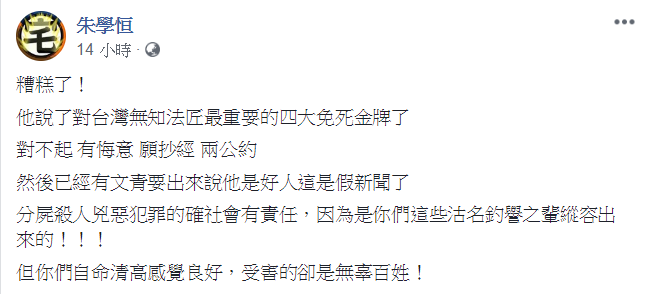 北市華山草原分屍案，兇嫌陳伯謙因求歡不成，在華山殺害高姓女子，並以刀械支解被害人7大塊並棄屍陽明山區，目前陳男已坦承犯行。宅神朱學恒在臉書分享陳男道歉新聞，並點出陳男已具備「對台灣無知法匠最重要的四大免死金牌」。 圖：翻攝自朱學恒臉書