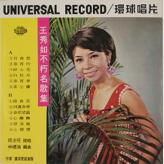 1963年，名作詞家周添旺蒐集日治時期知名台灣歌謠，由王秀如灌錄唱片，專輯中選有＜望春風＞。 圖：吳國禎/提供