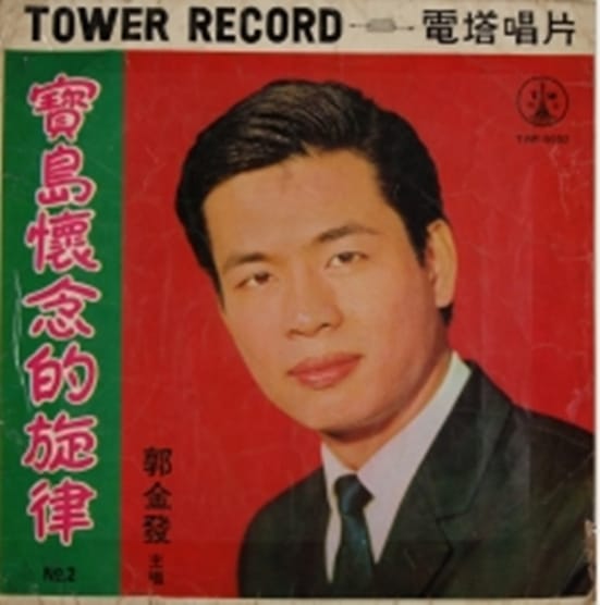 1968年，郭金發首次灌錄＜賣肉粽＞一曲，收錄於＜寶島懷念的旋律第二輯＞唱片中，此曲走紅後即遭禁唱。  圖：吳國禎/提供