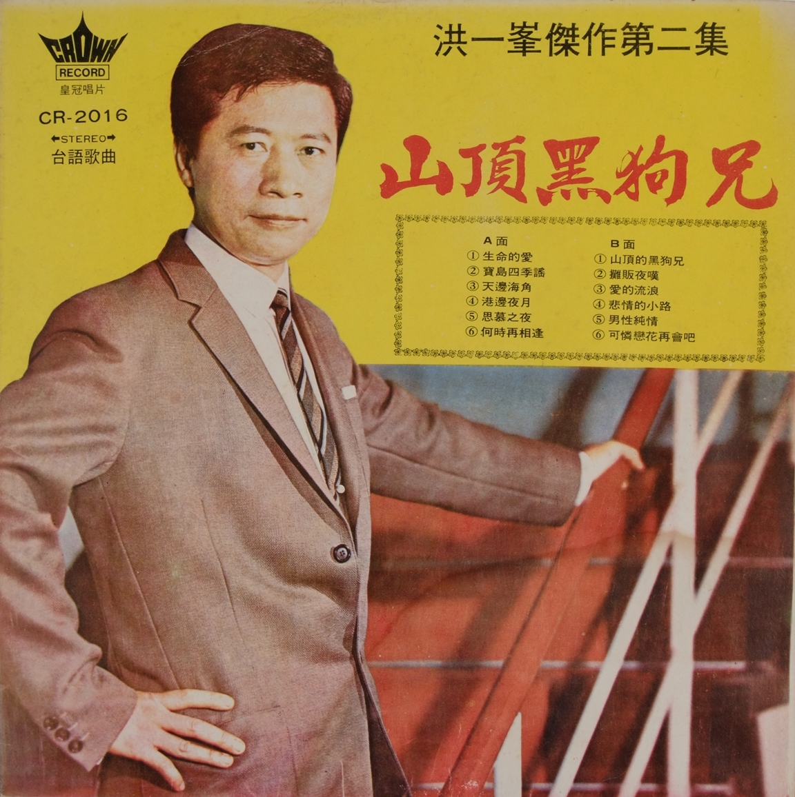 歌曲越紅，就越會引來警備總部的關注，諸如＜山頂的黑狗兄＞、＜快樂的牧場＞，這類輕快的歌曲亦無法豁免。 圖：吳國禎/提供