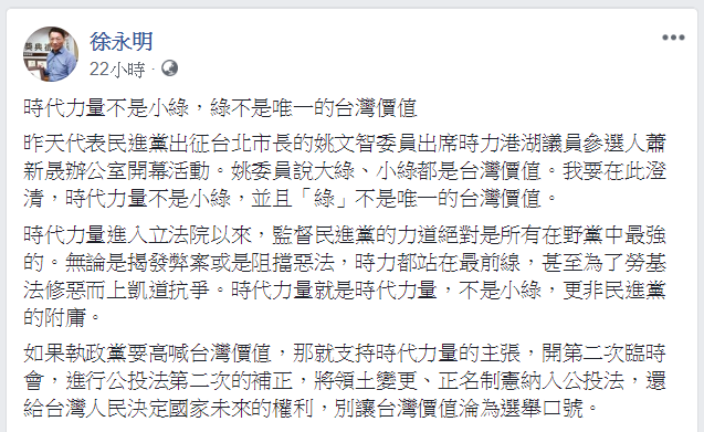 昨(18)日時代力量立委徐永明在臉書反駁，時代力量不是小綠，綠也不是台灣的唯一價值。 圖：翻攝自徐永明臉書
