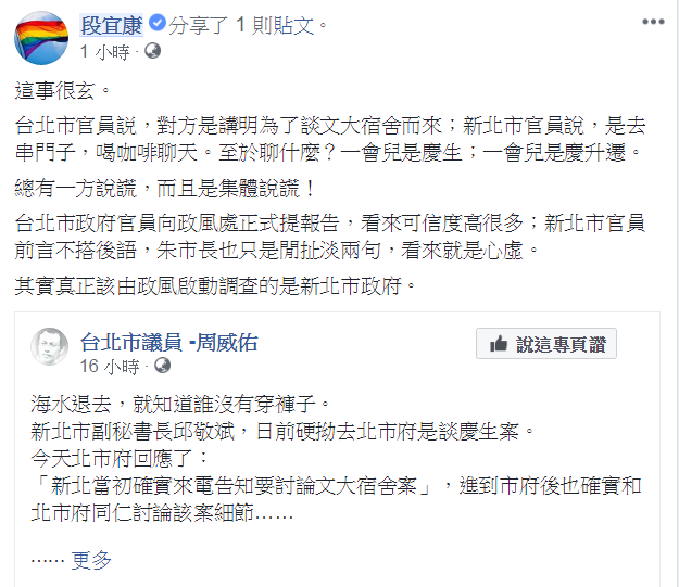 日前傳出新北市副秘書長邱敬斌到台北市政府，關說文大宿舍案。邱嚴正否認關說一事，但北市都發局長林洲民昨天證實，新北官員確實為了文大宿舍案，2度進到北市府討論案情。對此，民進黨立委段宜康今天在臉書上諷刺，「其實真正該由政風啟動調查的是新北市政府。」 圖：翻攝自段宜康臉書