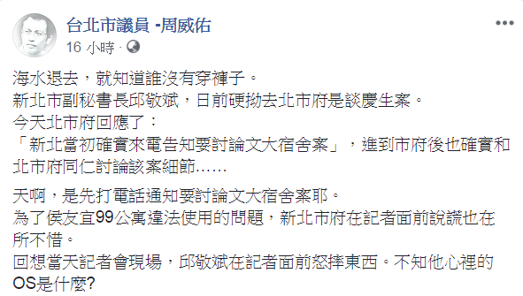 台北市議員周威佑臉書貼文表示，邱敬斌為了侯友宜99公寓違法使用的問題，新北市府在記者面前說謊也在所不惜。 圖：翻攝自台北市議員-周威佑臉書