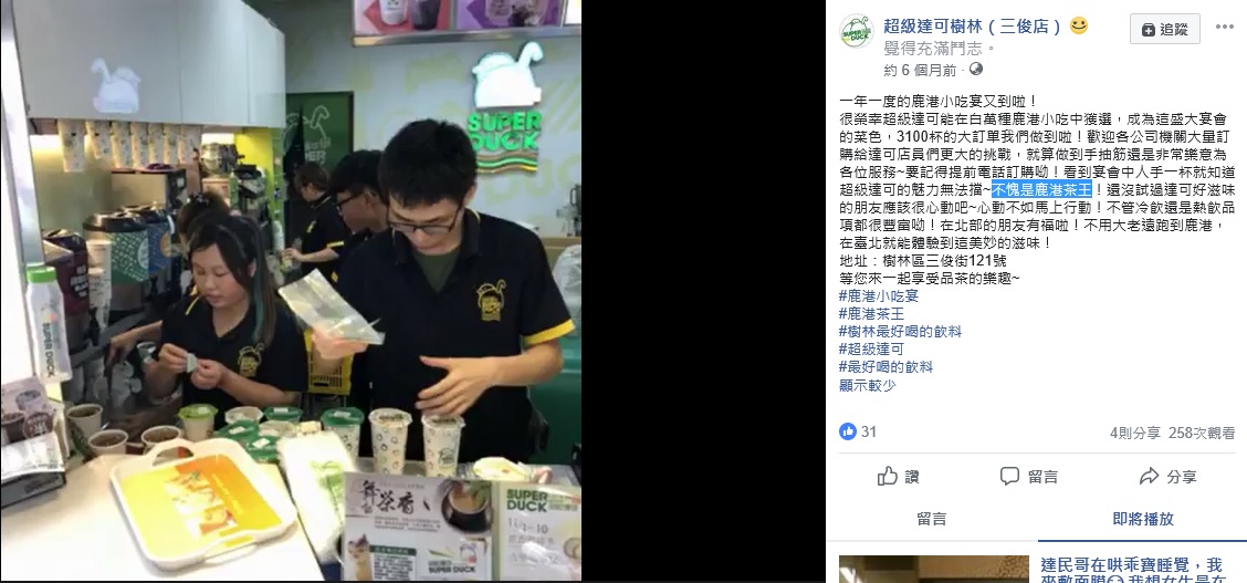 超級達可曾入選「鹿港小吃宴」，業者標榜是「鹿港茶王」。 圖：翻攝超級達可樹林店臉書