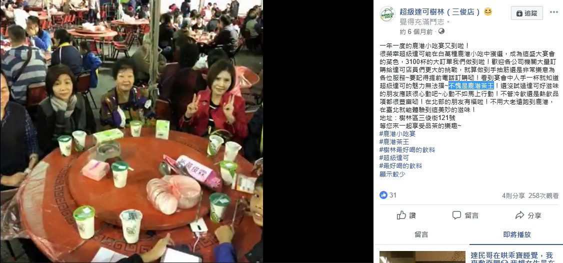 超級達可曾入選「鹿港小吃宴」，業者標榜是「鹿港茶王」。 圖：翻攝超級達可樹林店臉書