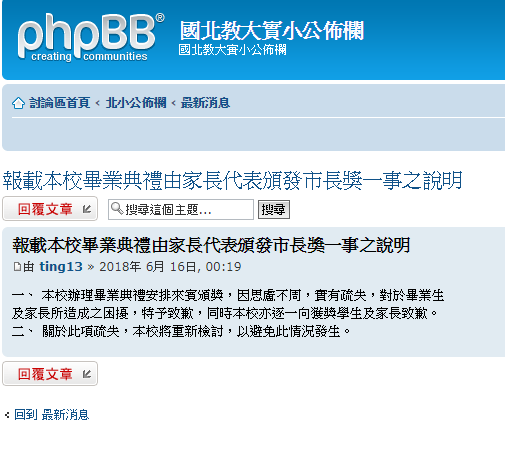 張安樂在國北教大實小畢業典禮上頒獎引發爭議，校方公告道歉聲明，校長林正鳳也引咎辭職。 圖：翻攝國立台北教育大學附設實驗小學網站