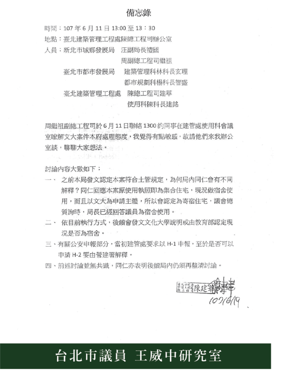 備忘錄顯示，新北官員來北市府談文大宿舍案，事涉敏感。 圖：王威中辦公室提供