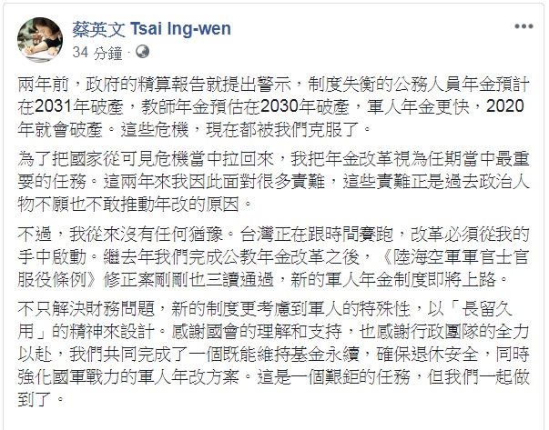 蔡英文晚間在臉書貼文，感謝國會與行政團隊，共同完成既能維持基金永續，確保退休安全，同時強化國軍戰力的軍人年金改革方案。 圖：翻攝蔡英文臉書