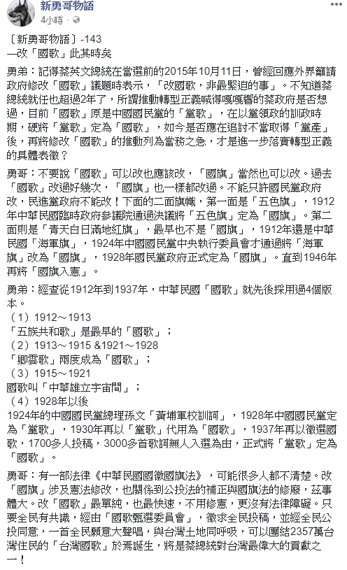 前總統陳水扁臉書「新勇哥物語」今(21)日新PO文表示，總統蔡英文在追討國民黨「不當黨產」後，應將修改「國歌」列為當務之急。 圖：翻攝自新勇哥物語臉書粉絲專頁