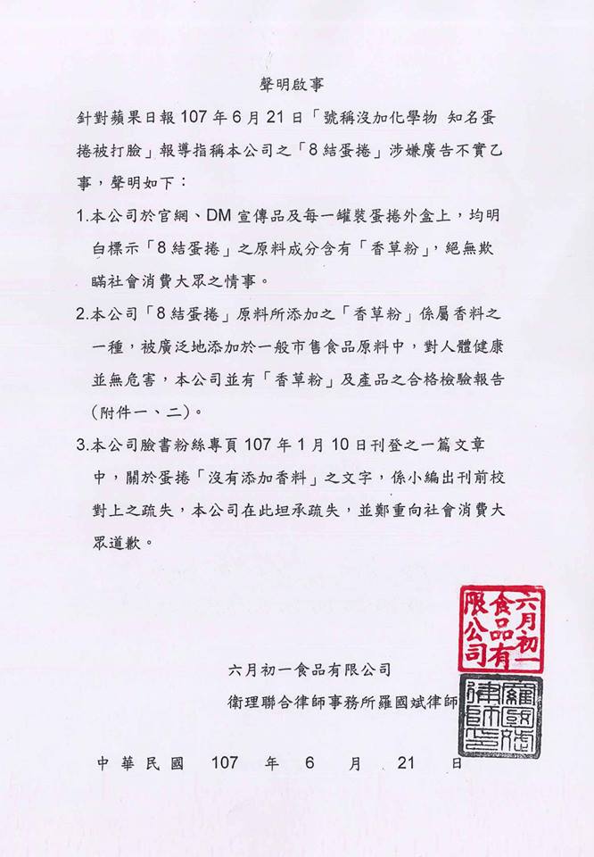 「六月初一.8結蛋捲」在臉書上聲明，並無刻意隱瞞含有「香草粉」一事，產品外盒皆有標示。 圖：翻攝自「六月初一.8結蛋捲」FB